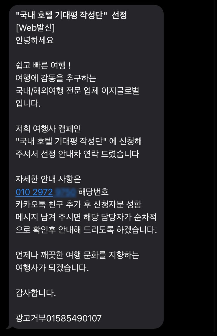  호텔체험단 사기 기대평 작성단 같은 소리 (이지글로벌)