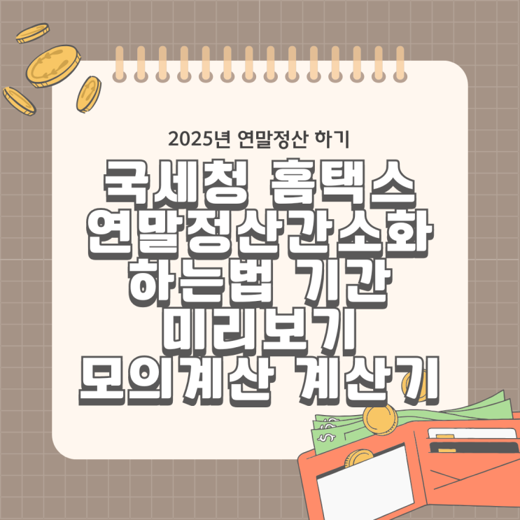  2025 국세청 홈택스 연말정산 간소화하는 법 기간 미리 보기 모의계산 계산기