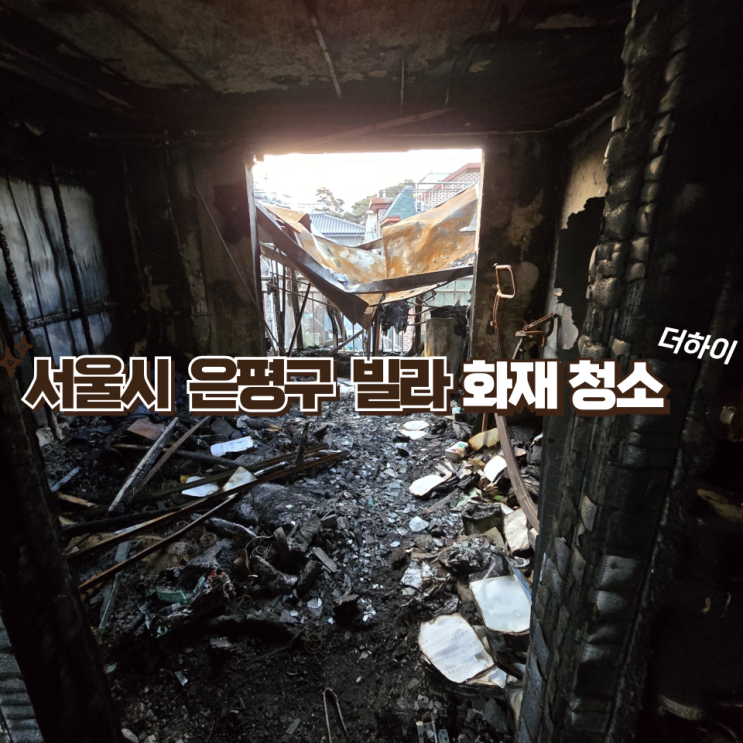 서울시 <b>은평구</b> 연신내 <b>빌라 화재</b> 청소