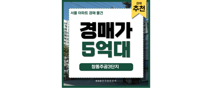 서울아파트경매물건 창동주공3단지 최고의 투자처 서울아파트경매물건 창동주공3단지 최고의 투자처