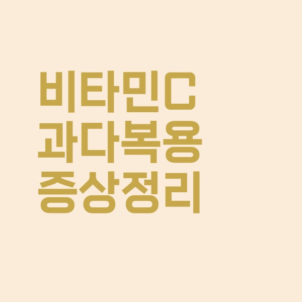  비타민C 과다복용 시 나타나는 증상을 알아보았더니