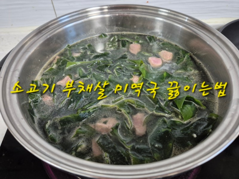 소고기 부채살 미역국 끓이는법 레시피 소고기부채살요리