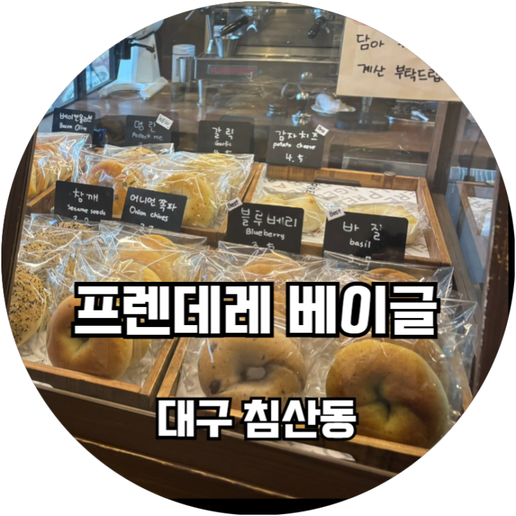  대구 침산동 프렌데레 베이글 (베이글칩 증정 이벤트중)