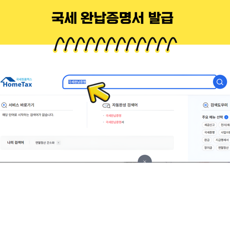  국세 납세완납증명서 온라인 신청방법 전세 확인사항