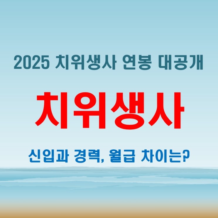  2025년 치위생사 연봉, 월급의 비밀! 신입과 경력자 차이 완벽 분석