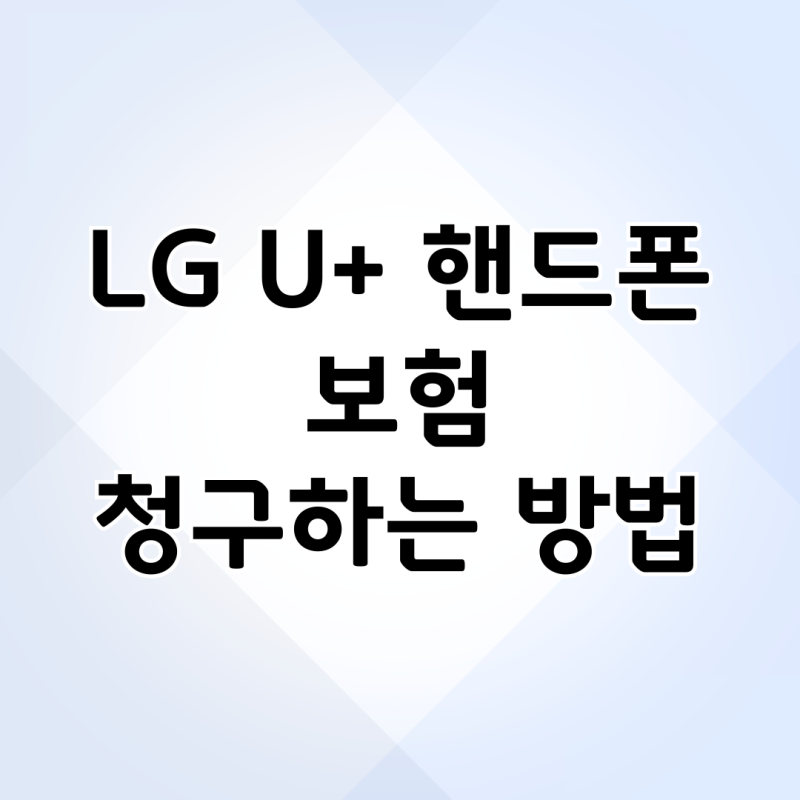 LG U+ 휴대폰 보험 청구하는 방법