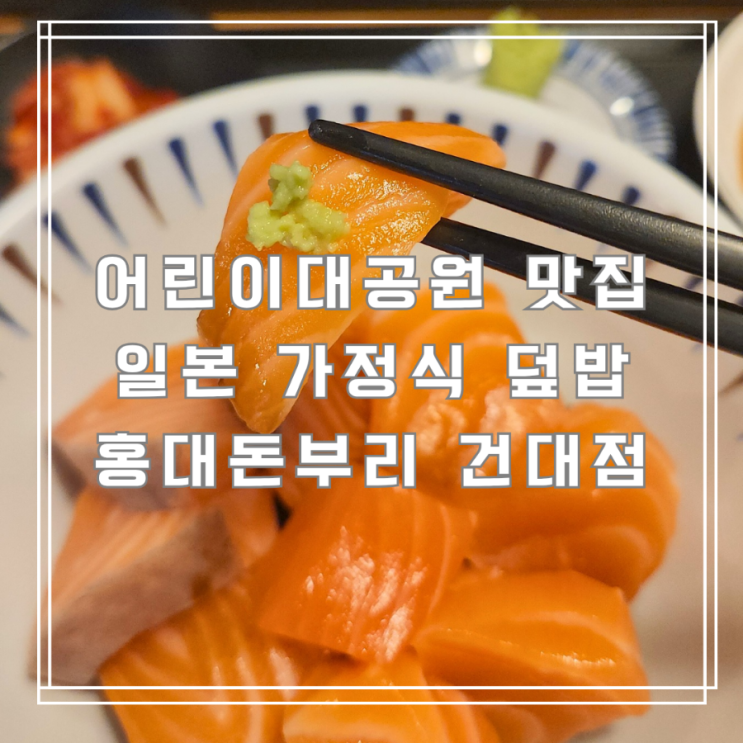  어린이대공원 맛집 푸짐하고 든든한 한 끼 홍대돈부리 건대점