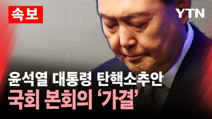 구속 전 피의자심문, <b>지지자</b>들과 반대 세력의 격렬한 <b>충돌</b> 현장