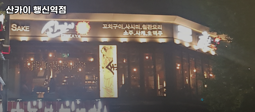 산카이 대화역점 사진 3