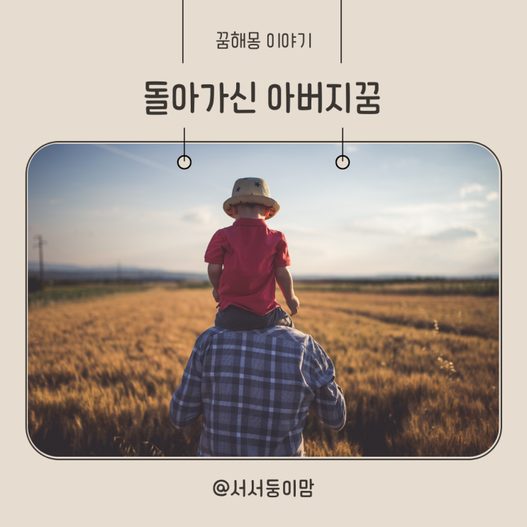  돌아가신아버지꿈 해몽 길몽과 흉몽 알아보기