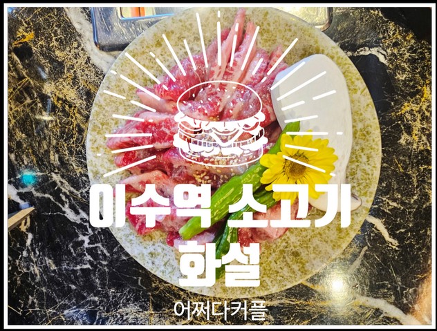  이수역 고기집 화설에서 느끼는 고급스러움과 맛의 조화