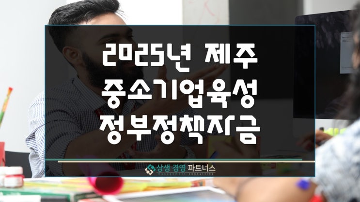  2025년 제주 중소기업 육성 정책자금 융자지원