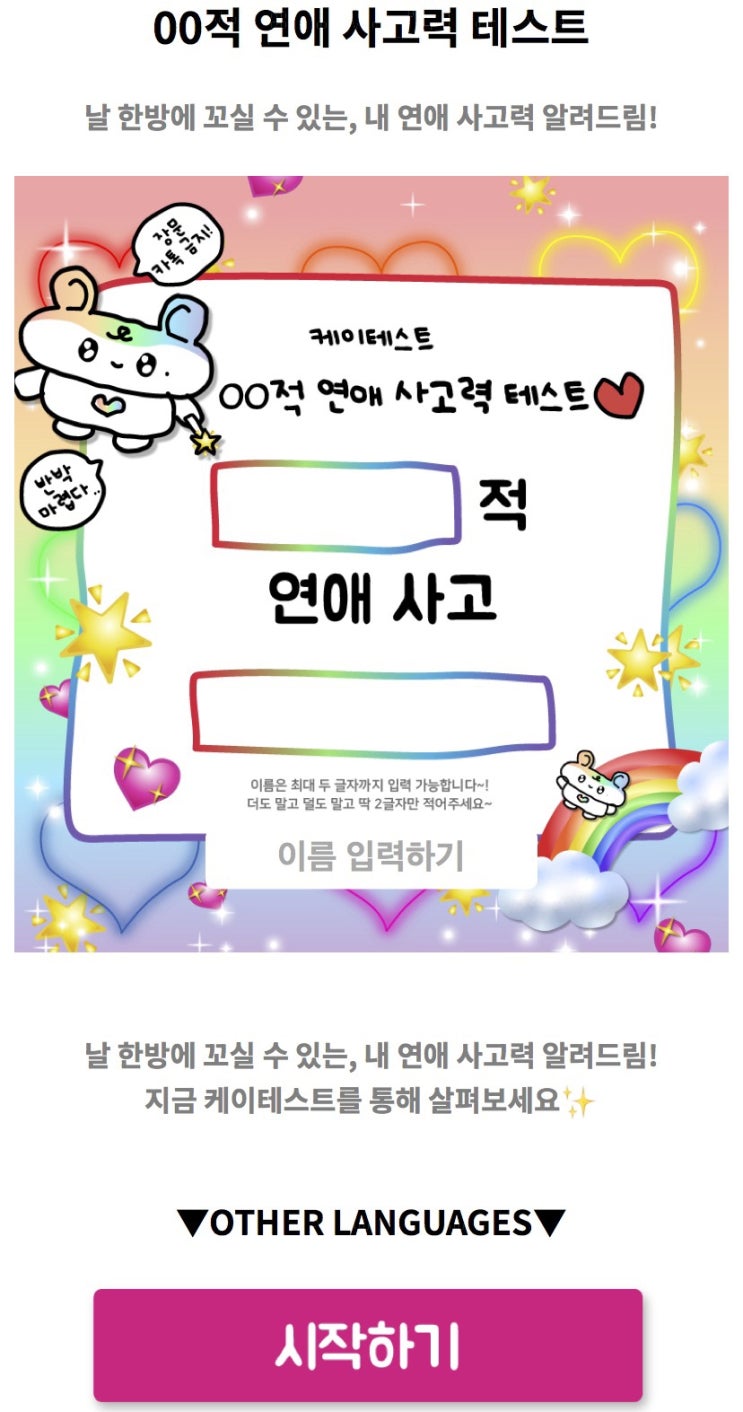  00적 연애 사고력 테스트, 날 한방에 꼬실 수 있는 내 연애 사고력 알아보기!