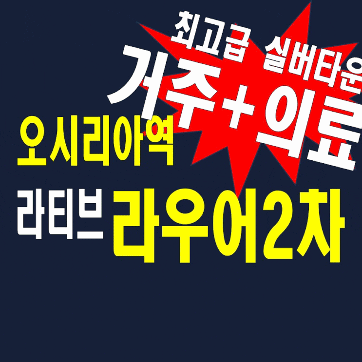  동부산 실버타운오시리아 라우어2차라티브 모델하우스 보증금입주자정보