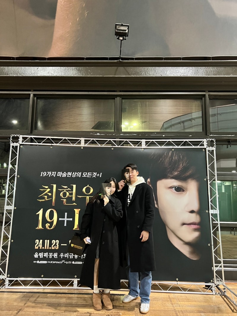 2024 최현우 마술쇼 19+I 공연 연말 데이트 최현우 공연 티켓팅 | 우리금융아트홀 vip석