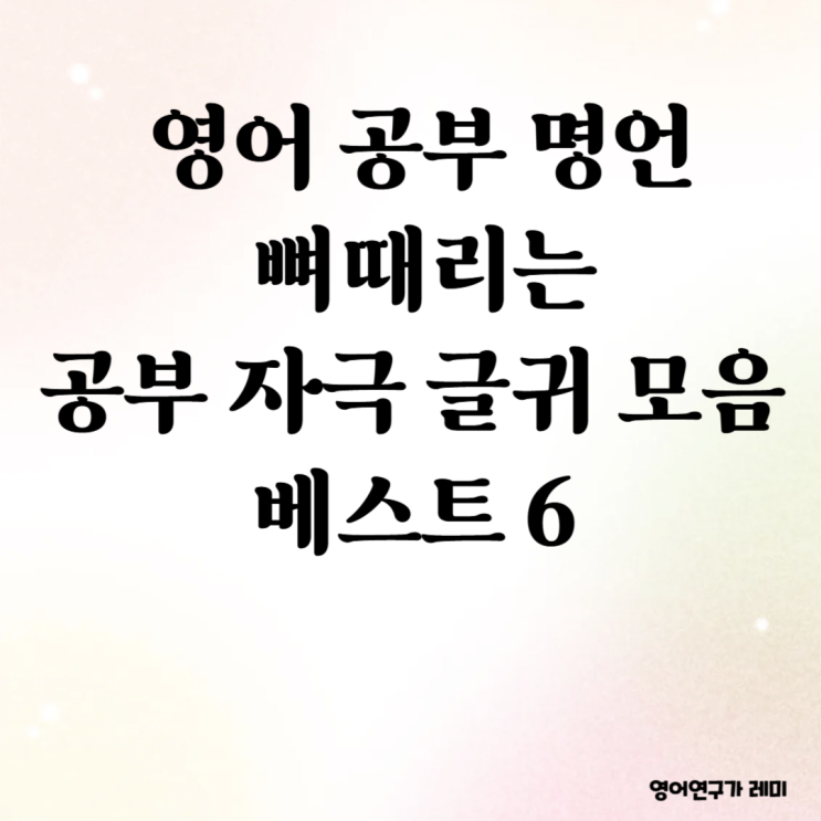 영어 공부 명언, 뼈때리는 공부 자극 글귀 모음 베스트 6 영어 공부 명언, 뼈때리는 공부 자극 글귀 모음 베스트 6