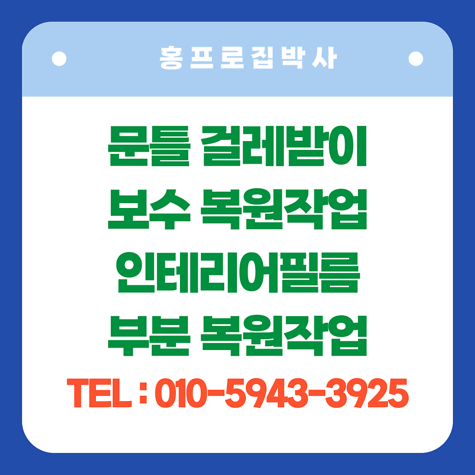 물먹은문틀몰딩 부풀어오른문틀 보수복원수리업체