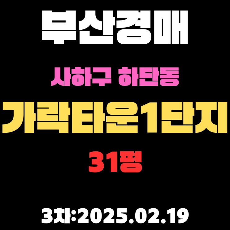  부산 경매물건 사하구 하단동 가락타운1단지 31평 APT 2차 입찰 정보 꼼꼼하게 정리했습니다