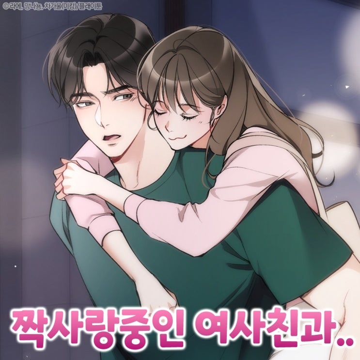  봄툰 웹툰 추천 소꿉친구 자취방에서 생긴 일 '만져도 돼?'