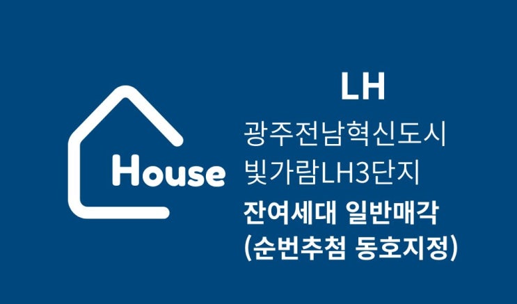  [공공분양][LH] 광주전남혁신 LH 빛가람3단지 잔여세대 일반매각 공고 (순번추첨 동호지정) 살펴보기