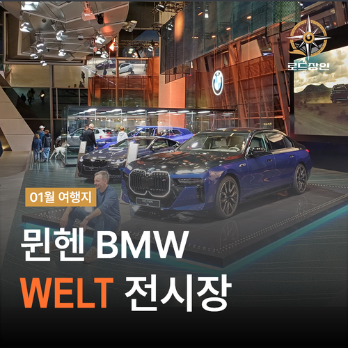  독일 뮌헨 짐보관 편한곳 - BMW 전시장과 박물관