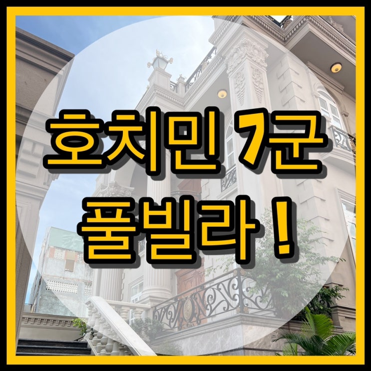  베트남 호치민 숙소 / 풀빌라 궁전빌라 단체여행에 최고!