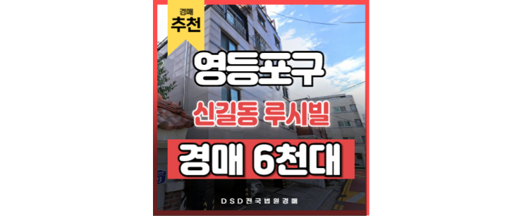 영등포구빌라경매 신길동 루시 보라매역 경매 물건 영등포구빌라경매 신길동 루시 보라매역 경매 물건