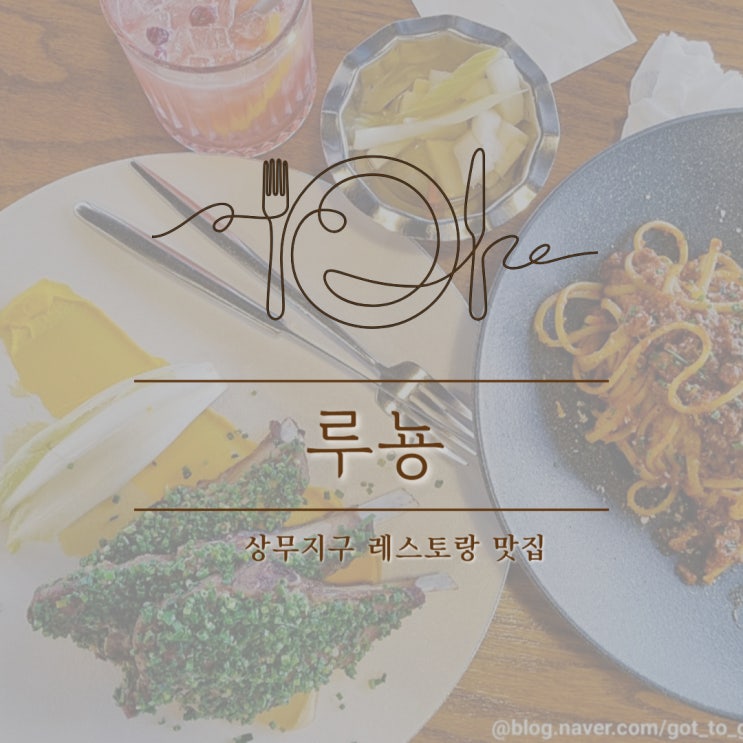  상무지구레스토랑맛집 이탈리아요리에 칵테일까지 맛있는 "루뇽"