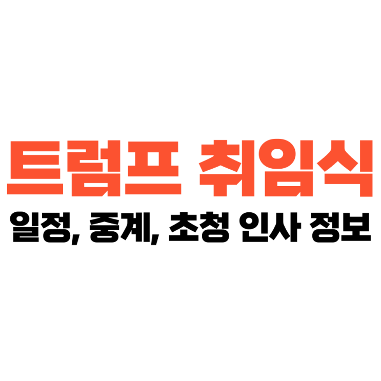 <b>트럼프</b> <b>취임식</b> 날짜, 초청 인물 등 관련 정보 정리