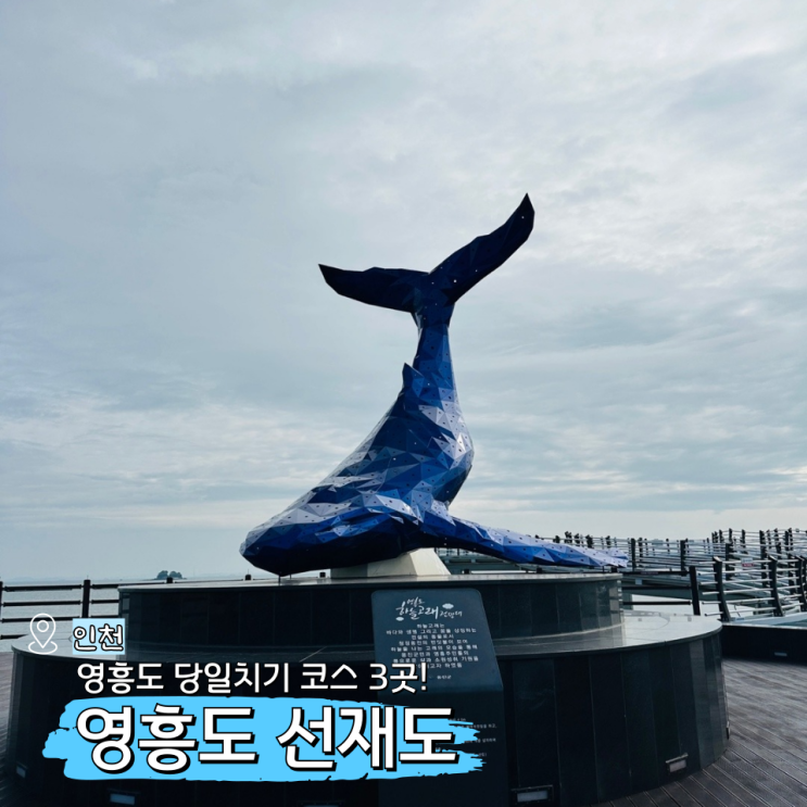  인천 당일치기 여행 선재도 영흥도 근처 가볼만한곳