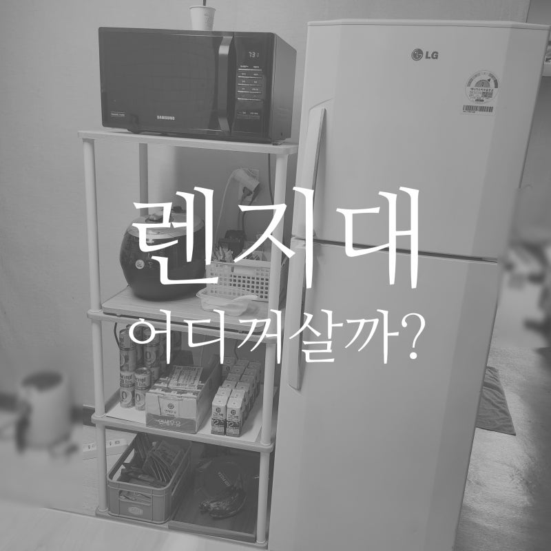 내돈내산 렌지대 추천 ( 밥솥전자렌지대 | 조립식슬라이드선반 | 조립식렌지대 | 밥솥진열대 ....