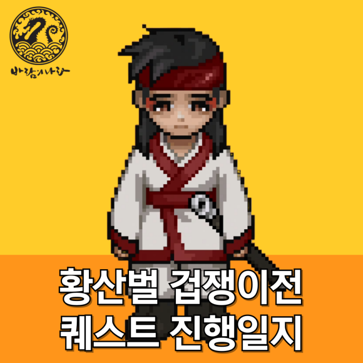 [바람의나라] 황산벌 겁쟁이전 퀘스트 진행일지