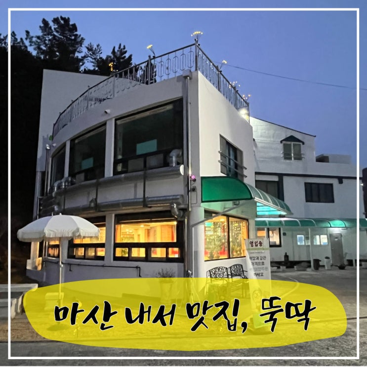  마산 내서 정식 한상 맛집, 뚝딱