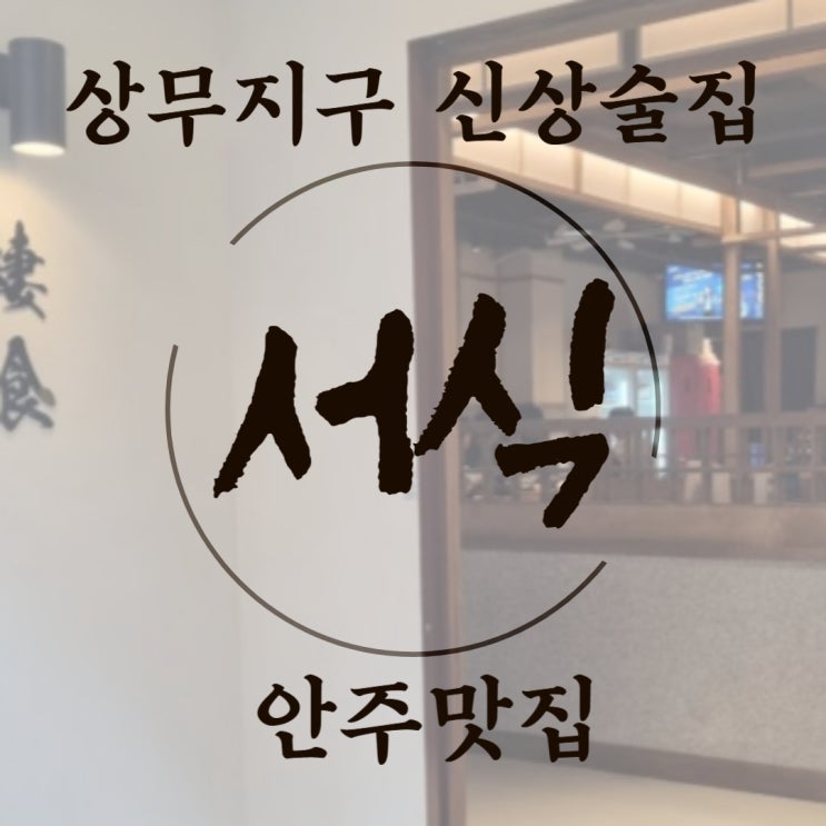  광주맛집 상무지구술집추천 쌍촌동먹자골목신상술집 안주가맛있는"서식"