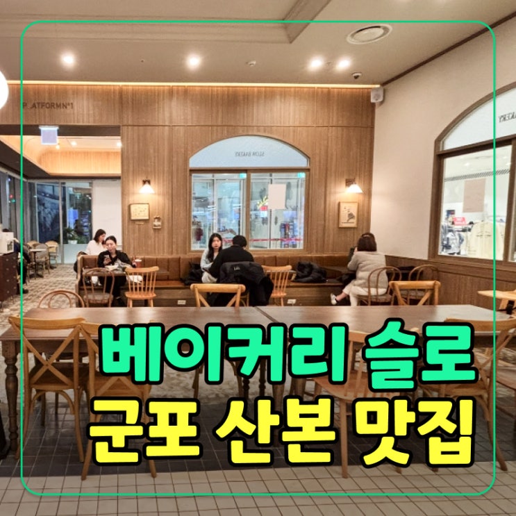  [군포] 산본 롯데피트인 베이커리 슬로, 분위기와 초코스콘 맛 후기!