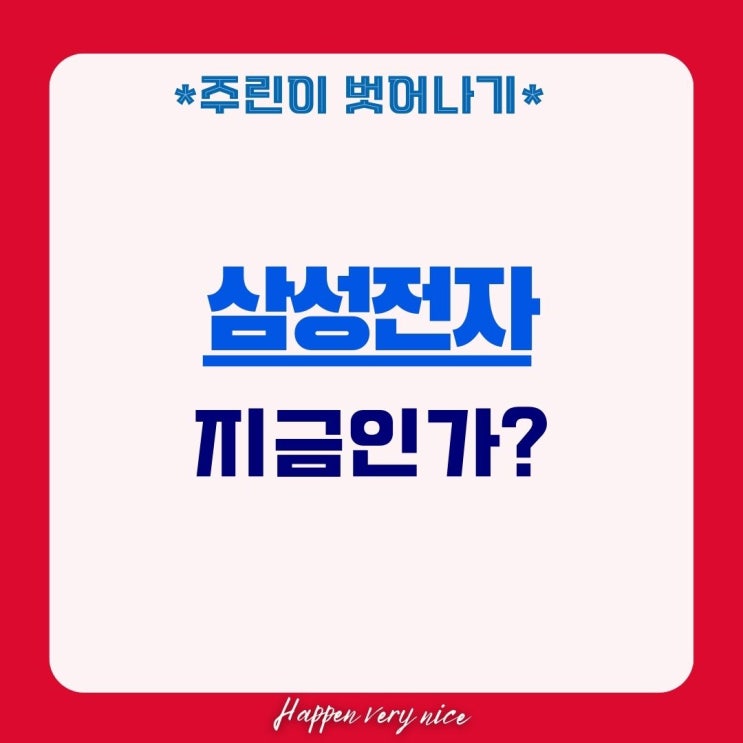  주린이 벗어나기, 삼성전자 지금이 타이밍인가?