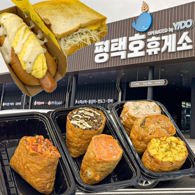  [경기-평택](내돈내산) 평택호휴게소 맛집! 서부내륙 익산평택고속도로 신상 휴게소 아침식사 간식 추천 - 평택호휴게소