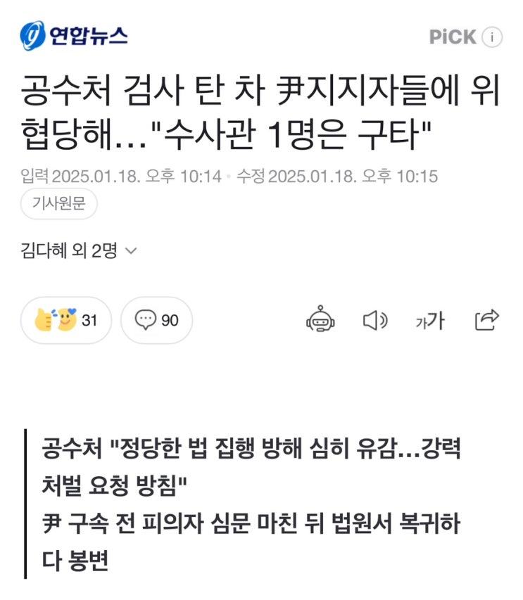 [<b>공수처</b> 직원이 <b>폭행</b>을 당하는 사건이 벌어졌습니다]