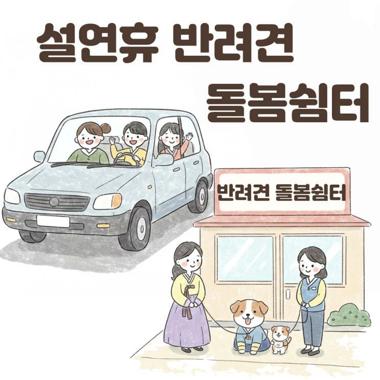  2025 설연휴 반려견 돌봄쉼터 운영 지자체 이용방법 비용 알아보기