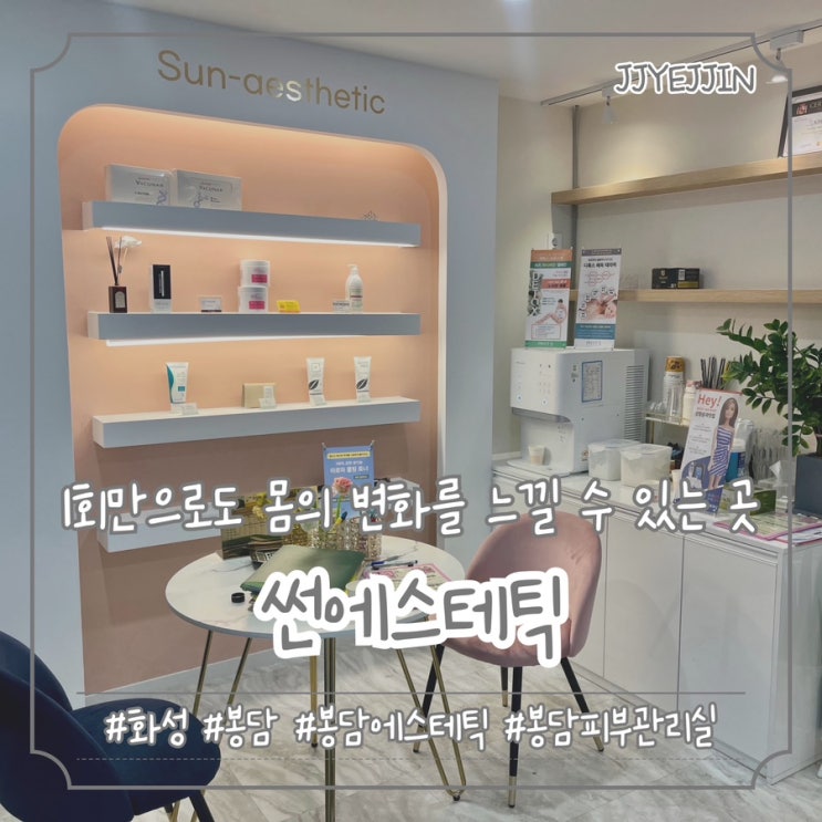  [화성|봉담] 썬에스테틱 | 1회만으로도 변화를 느낄 수 있는 봉담 에스테틱 추천
