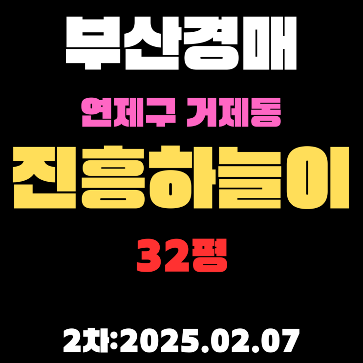  부산 경매물건 연제구 거제동 진흥하늘이 32평 아파트 2차 입찰 핵심정보 상세 정리