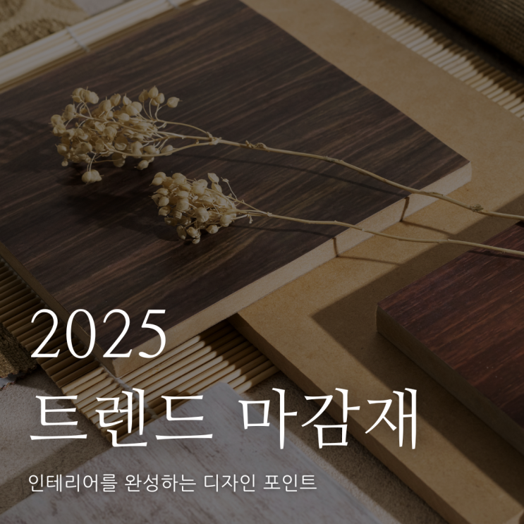  2025 컬러 트렌드와 친환경 맞춤가구 마감재