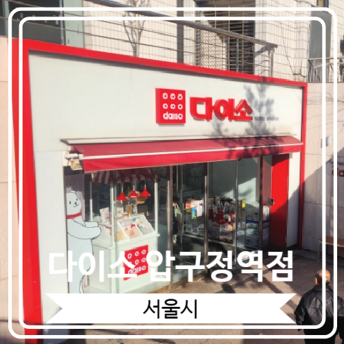  [다이소 압구정역점] 집 근처 머리 식히면서 구경하기 좋은 곳