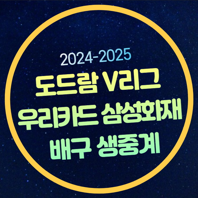 <b>우리카드 삼성화재</b> V리그 중계 남자배구 2025년 1월 18일 <b>경기</b>... 