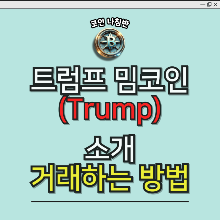  트럼프 공식 밈코인 Trump 코인 거래하는 방법