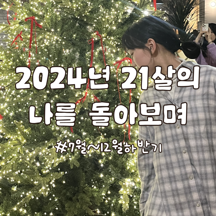  지난 스물하나 하반기를 돌아보며