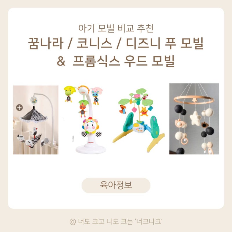 [아기 모빌 추천] 꿈나라 모빌, 코니스썬플라워, 디즈니베이비 푸우 모빌, 우드 모빌