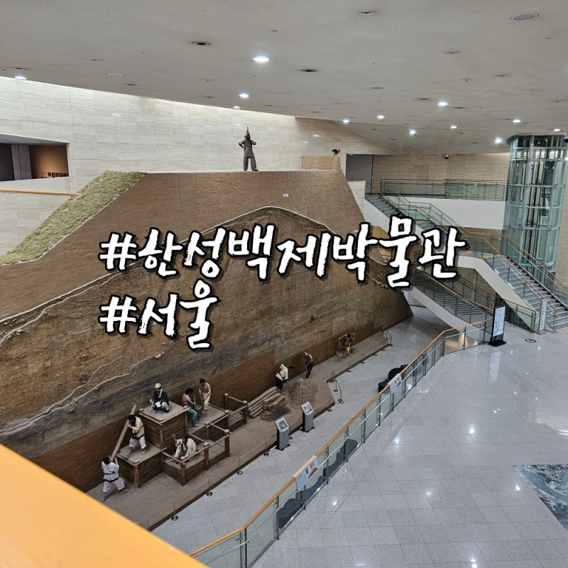 서울 가볼 만한 곳 송파 한성백제박물관 주차장과 입장료