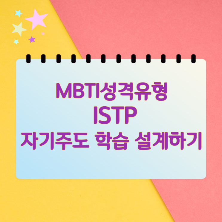 MBTI성격유형 ISTP 자기주도 학습 설계하기 MBTI성격유형 ISTP 자기주도 학습 설계하기
