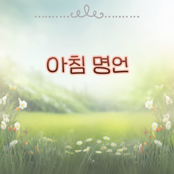 아침명언 행복한 미라클모닝 좋은글